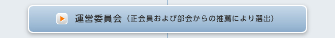 運営委員会（正会員および部会からの推薦により選出）