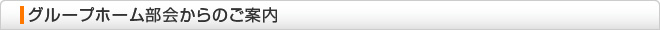 グループホーム部会からのご案内